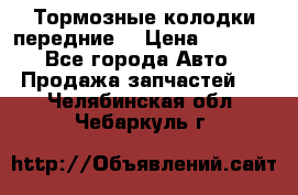 Тормозные колодки передние  › Цена ­ 1 800 - Все города Авто » Продажа запчастей   . Челябинская обл.,Чебаркуль г.